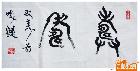 郭晓艳书法篆书《双寿图》（一）