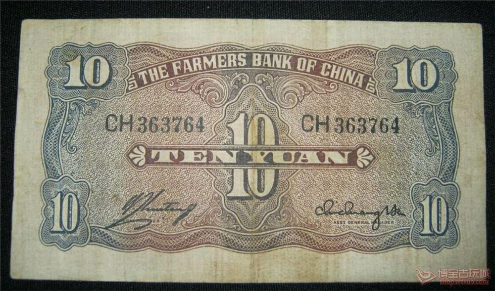 中国农民银行10元