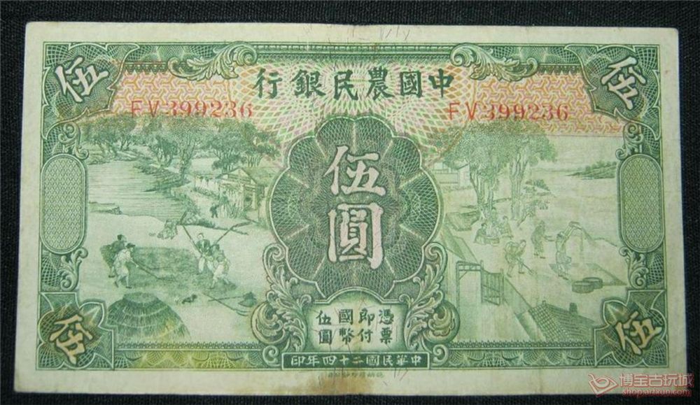 民国24年中国农民银行五元（