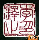 131-中国书协主席李鐸的篆刻印章